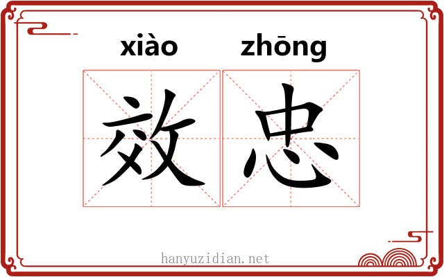效忠 效忠