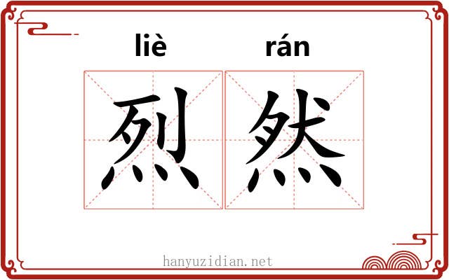 烈然