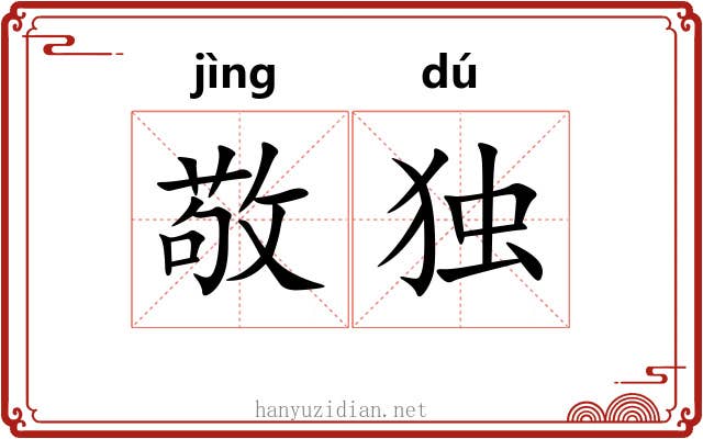 敬独