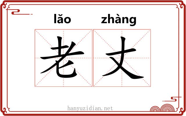 老丈