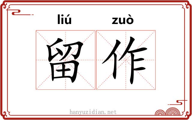 留作