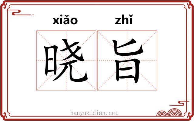 晓旨