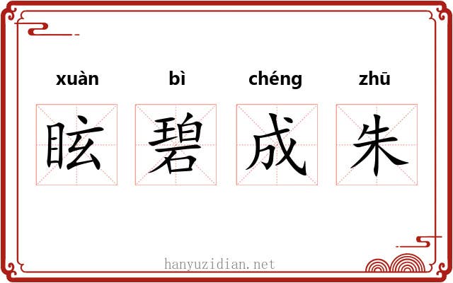 眩碧成朱 眩碧成朱