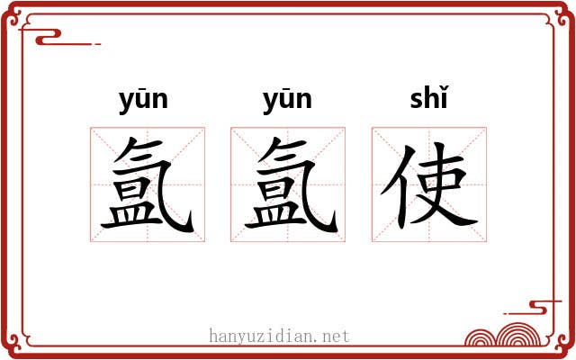 氲氲使