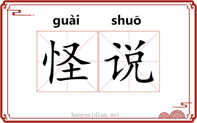 怪说