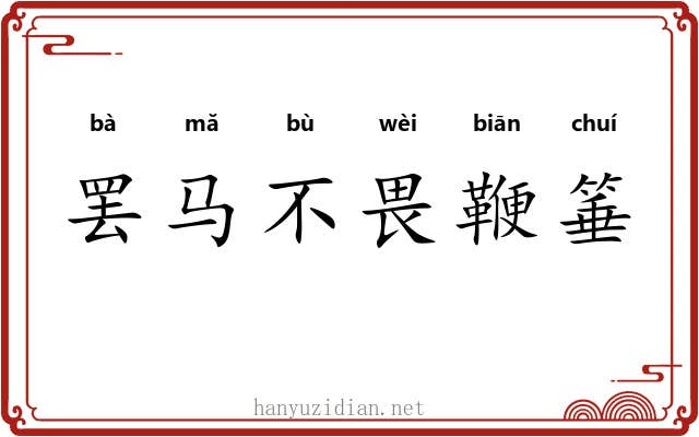 罢马不畏鞭箠