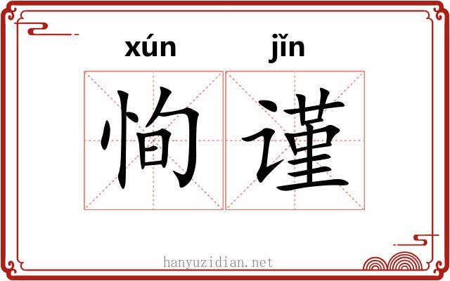 恂谨