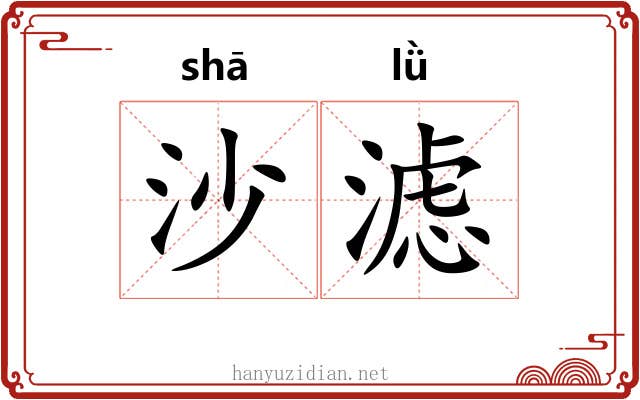 沙滤
