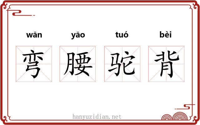 弯腰驼背 弯腰驼背