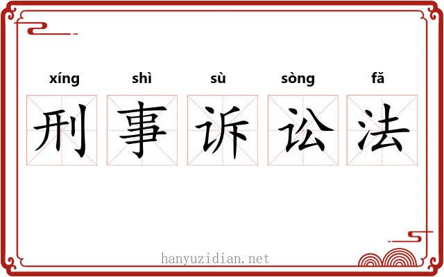 刑事诉讼法