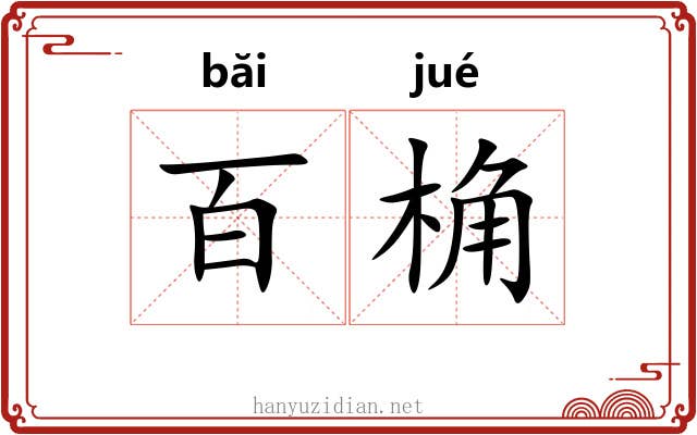 百桷