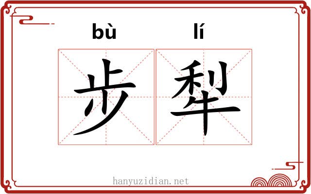 步犁