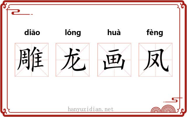 雕龙画凤 雕龙画凤