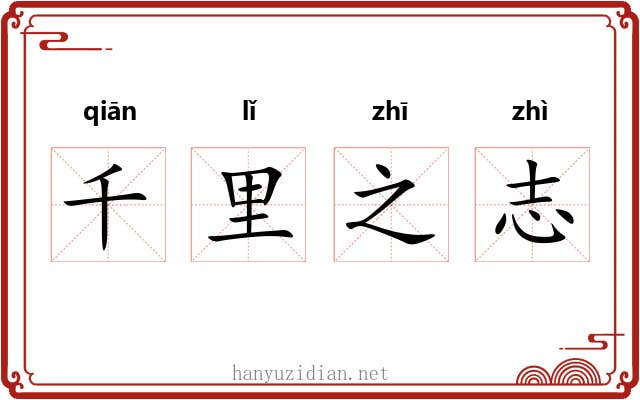 千里之志 千里之志