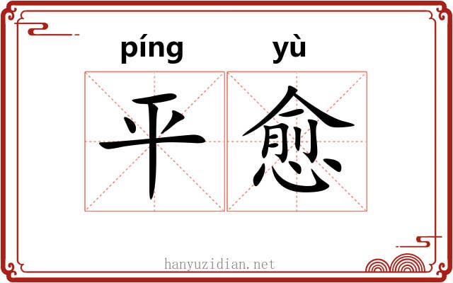 平愈 平愈