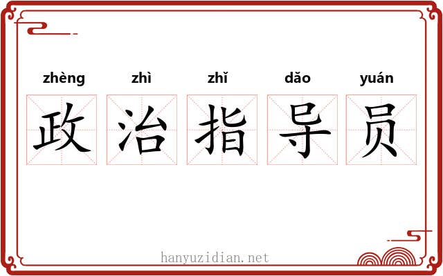 政治指导员 政治指导员