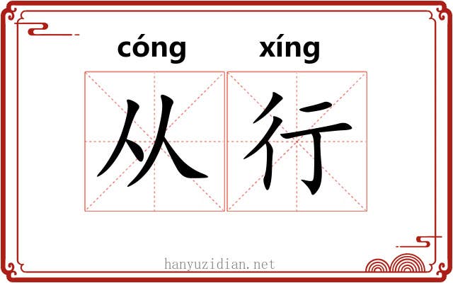 从行