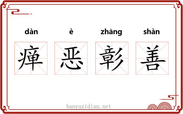 瘅恶彰善