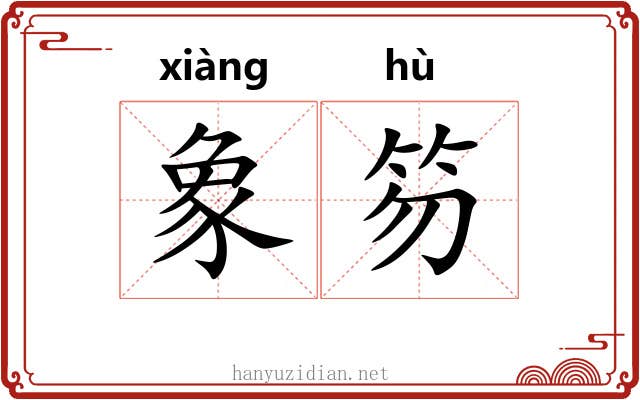 象笏