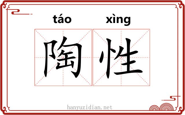 陶性