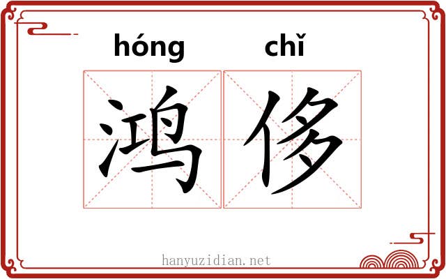 鸿侈
