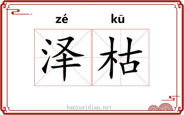 泽枯