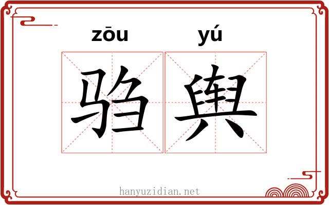 驺舆
