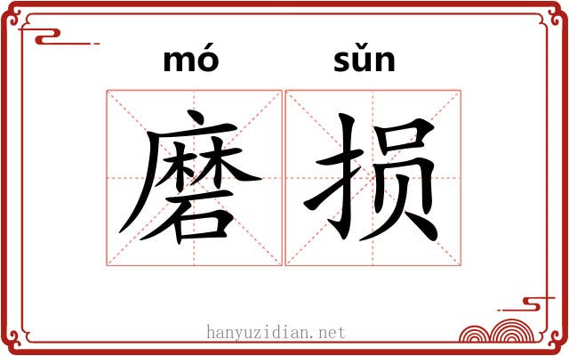 磨损 磨损