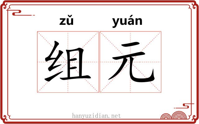 组元 组元
