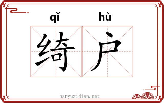 绮户