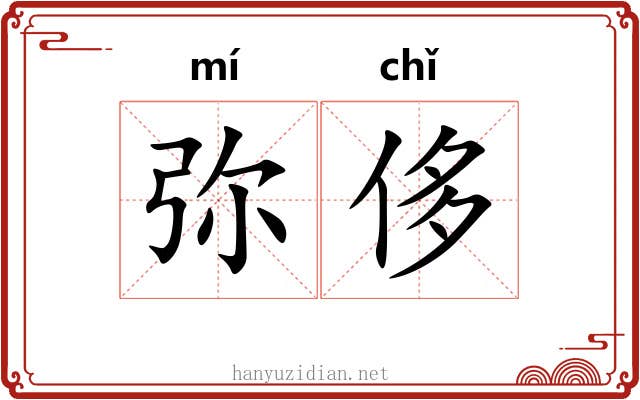 弥侈