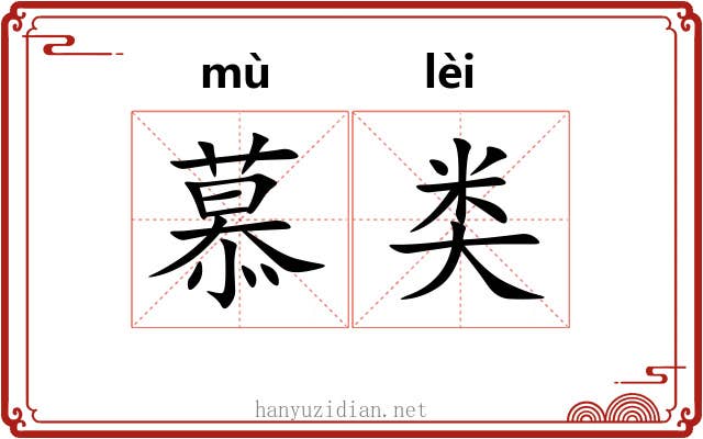 慕类