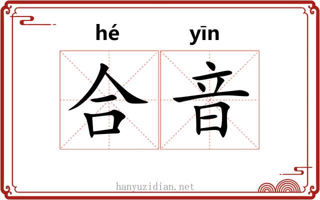 合音