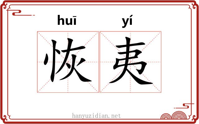恢夷
