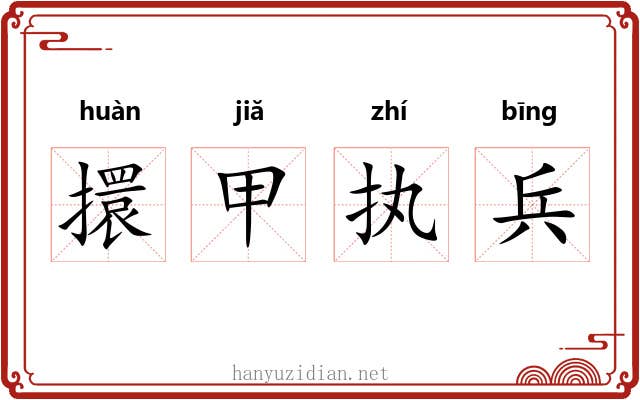 擐甲执兵
