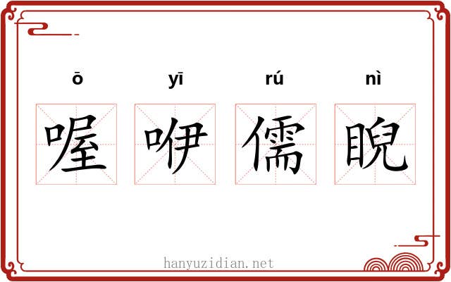 喔咿儒睨 喔咿儒睨
