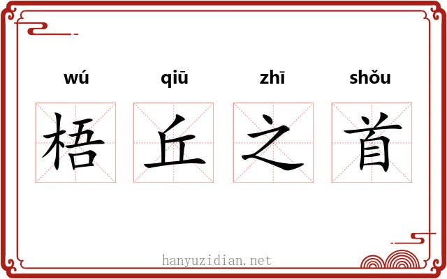 梧丘之首