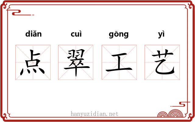 点翠工艺 点翠工艺