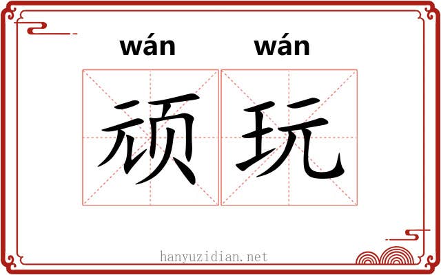 顽玩