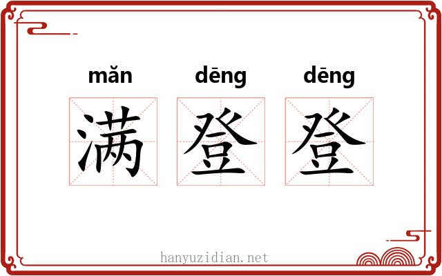 满登登 满登登