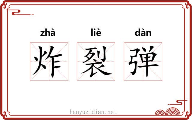炸裂弹