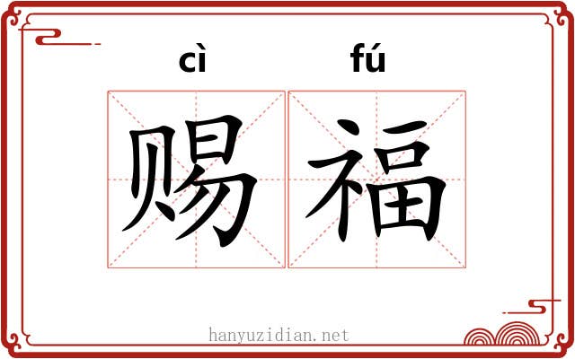 赐福