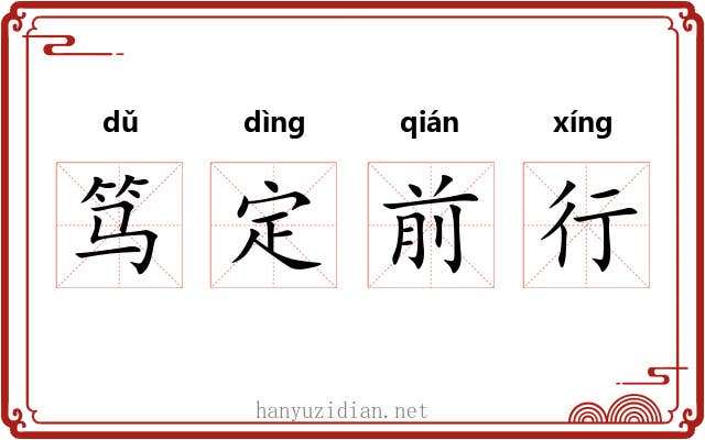 笃定前行 笃定前行