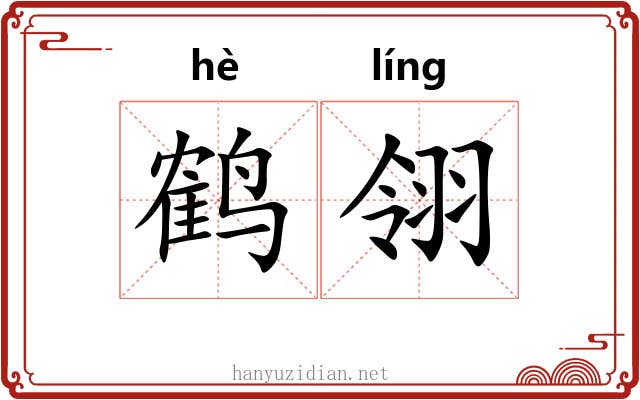 鹤翎