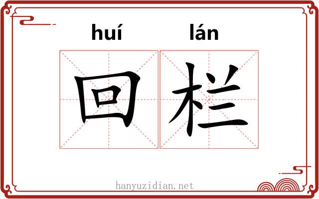 回栏
