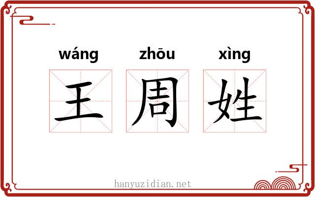 王周姓 王周姓
