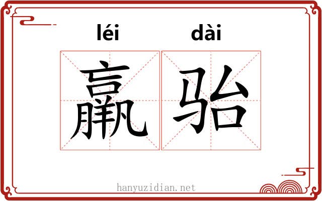 羸骀