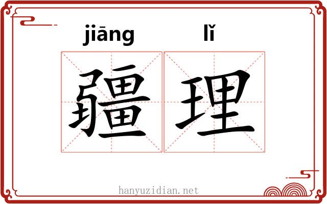 疆理