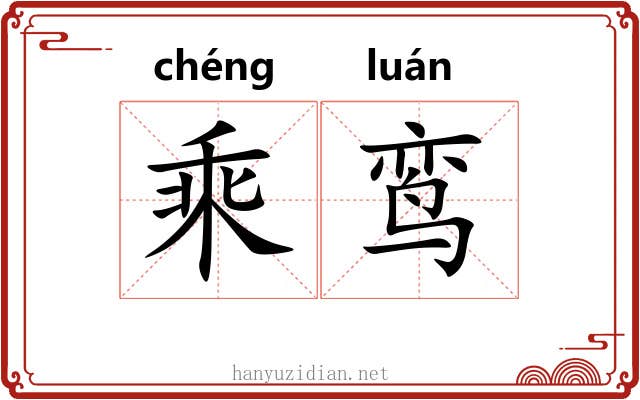 乘鸾