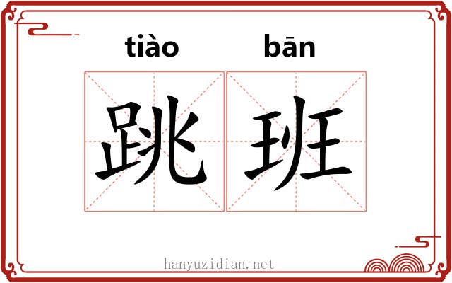 跳班 跳班